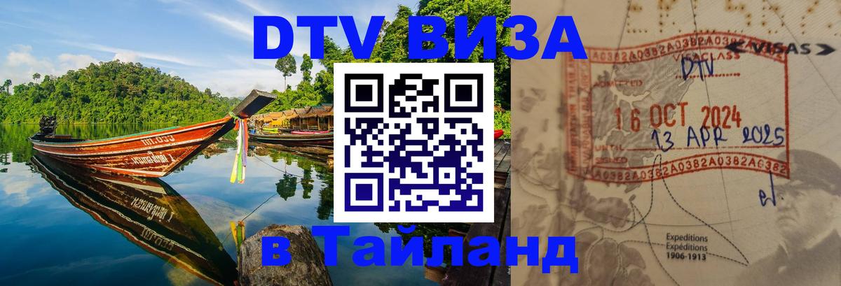 Стоимость и условия DTV визы — оформление в Таиланд под ключ - 