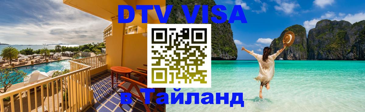 Виза ДТВ на 5 лет в Тайланд Пномпень 