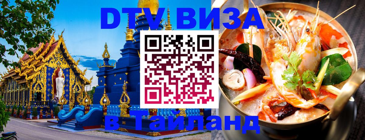 ДТВ виза в Таиланд 